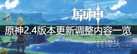 原神2.4版本更新调整内容一览 开发组座谈会说了什么