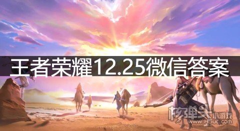 王者荣耀12.25微信答案