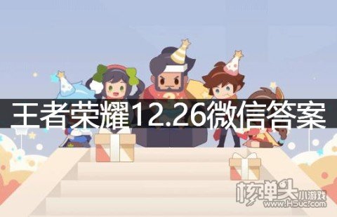 王者荣耀12.26微信答案