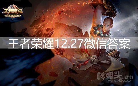 <b>王者荣耀12.27微信答案</b>