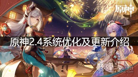 原神2.4系统优化及更新介绍