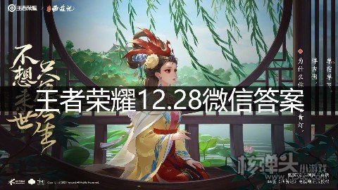 <b>王者荣耀12.28微信答案</b>