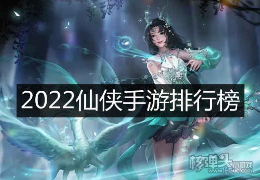 2022仙侠手游