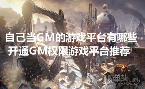 开通GM权限游戏平台推荐