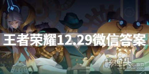 <b>王者荣耀12.29微信答案 新赛季黄忠战令皮肤叫什么</b>