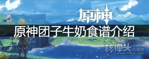 原神团子牛奶食谱介绍 团子牛奶的效果是什么