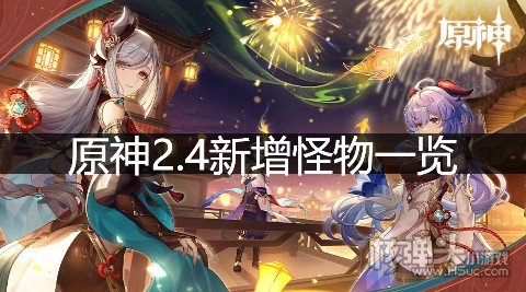 原神2.4新增怪物一览 渊下宫新BOSS是什么