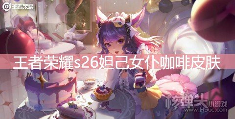 <b>王者荣耀s26妲己女仆咖啡皮肤 全新星元部件大全</b>