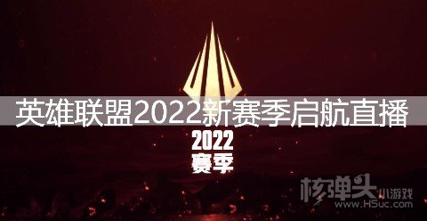 英雄联盟2022新赛季启航直播 2022赛季直播开始时间