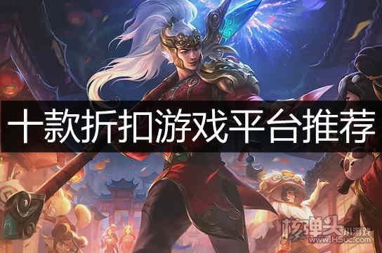 折扣游戏平台有哪个 手游折扣app哪个最靠谱