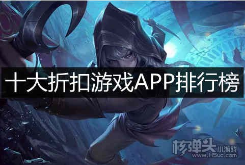 十大折扣游戏APP排行榜