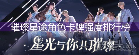 璀璨星途角色卡牌强度