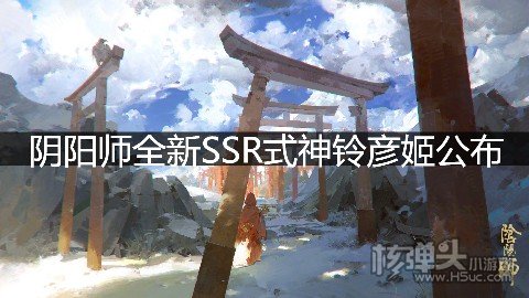 阴阳师全新SSR式神铃彦姬公布 SSR式神1月26日上线