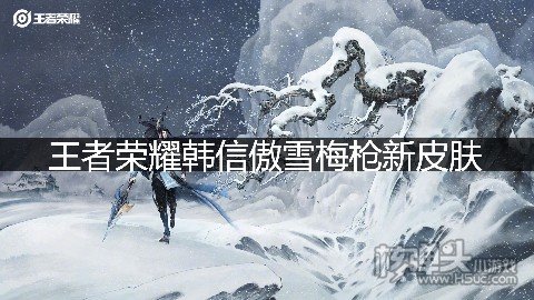 <b>王者荣耀韩信新皮肤曝光 韩信傲雪梅枪原画一览</b>