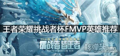 王者荣耀挑战者杯FMVP英雄