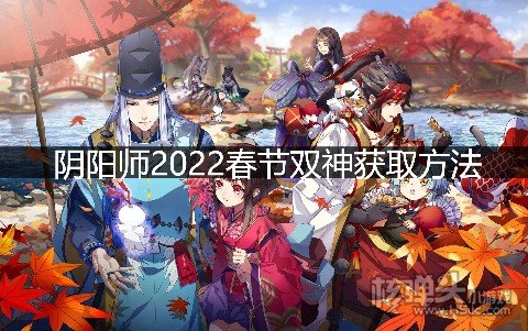 阴阳师2022春节双神降临