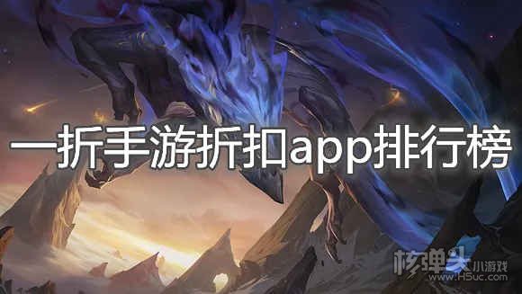 什么手游折扣平台比较好 一折手游折扣app排行榜