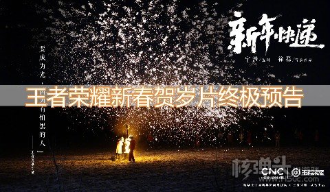 王者荣耀2022新春贺岁片终极预告 1月27日温暖上线