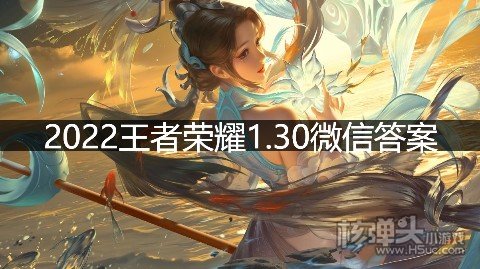 2022王者荣耀1.30微信答案 哪种玩法模式即将回归上线