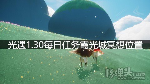 光遇1.30每日任务霞光城冥想位置 霞光城冥想在哪