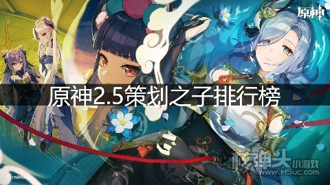 <b>原神2.5策划之子排行榜 策划之子是谁</b>