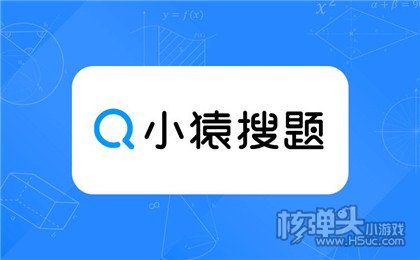 小猿搜题拍照搜题app