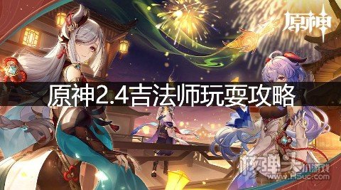 原神2.4吉法师玩耍攻略 吉法师雪山路线是什么