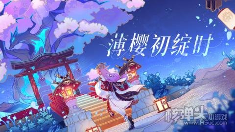 原神2.5薄樱初绽时先行展示页地址2