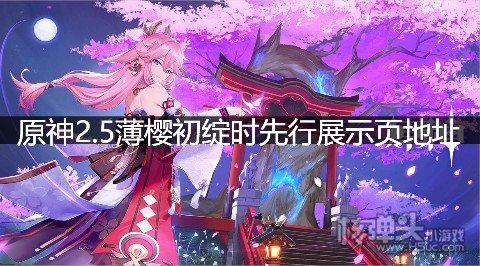 原神2.5薄樱初绽时先行展示页地址