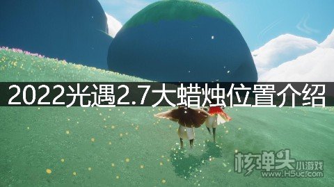 2022光遇2.7大蜡烛位置介绍 2月7日的蜡烛在哪