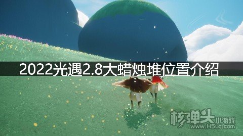 <b>2022光遇2.8大蜡烛堆位置介绍 2月8日的蜡烛堆在哪</b>