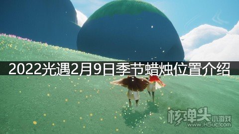 2022光遇2月9日季节蜡烛位置介绍 季节蜡烛分布在哪