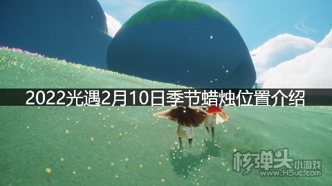 2022光遇2月10日季节蜡烛位置介绍 季节蜡烛分布在哪