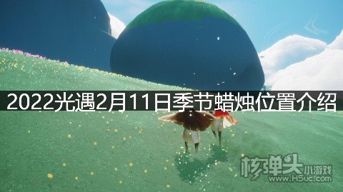 光遇2月11日季节蜡烛位置介绍 季节蜡烛分布在哪