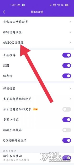 手机超级qq秀怎么关闭 超级qq秀关闭方法