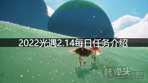2022光遇2.14每日任务介绍 2.14任务怎么做
