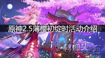 <b>原神2.5薄樱初绽时活动介绍 2.5有哪些活动</b>