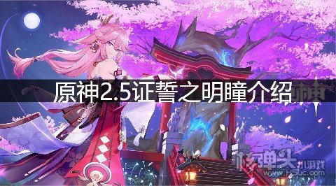 原神2.5证誓之明瞳介绍 证誓之明瞳适合谁用