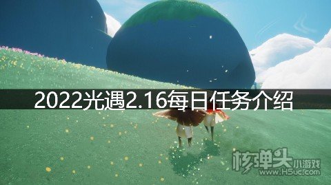 <b>2022光遇2.16每日任务介绍 2.16任务怎么做</b>