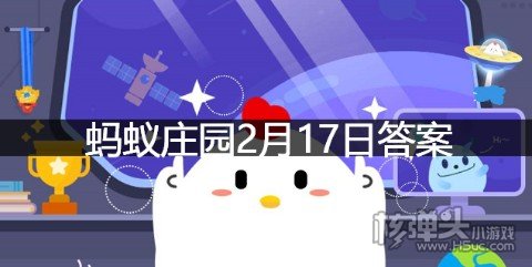 蚂蚁庄园2月17日答案冬奥火炬雪花如何持续燃烧