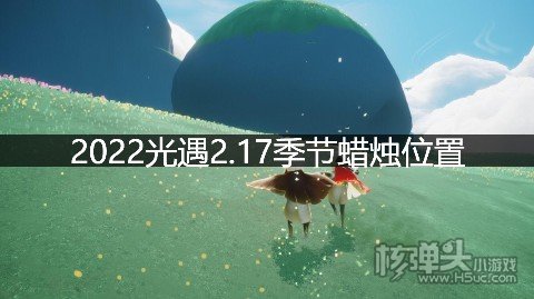 2022光遇2.17季节蜡烛位置 季节蜡烛在哪