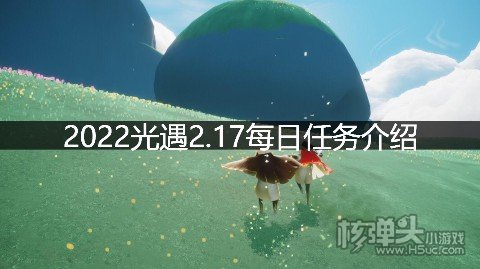 2022光遇2.17每日任务介绍 2.17任务怎么做