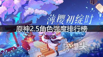 <b>原神2.5角色强度排行榜 最新角色强度排行合集</b>