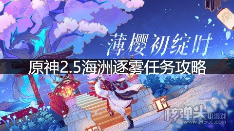 原神2.5海洲逐雾任务攻略 海洲逐雾怎么完成