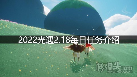 <b>2022光遇2.18每日任务介绍 2.18任务怎么做</b>