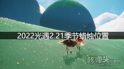 2022光遇2.21季节蜡烛位置 在禁阁地区哪里