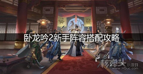 卧龙吟2新手阵容搭配
