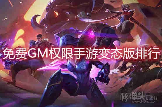 有什么变态GM特权手机游戏 免费GM权限手游变态版排行