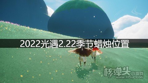 2022光遇2.22季节蜡烛位置 在云野地区哪里