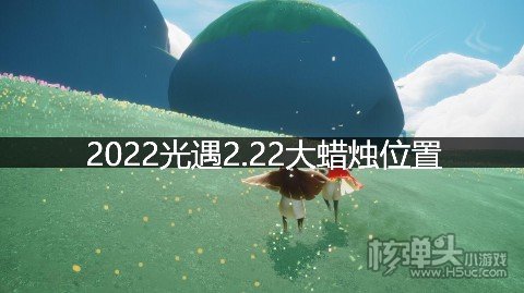 光遇2.22大蜡烛位置 暮土地区大蜡烛在哪